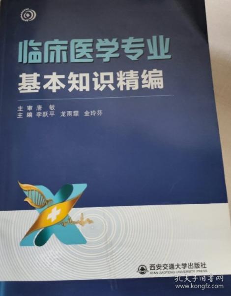 臨床醫(yī)學(xué)專業(yè)基本知識(shí)精編