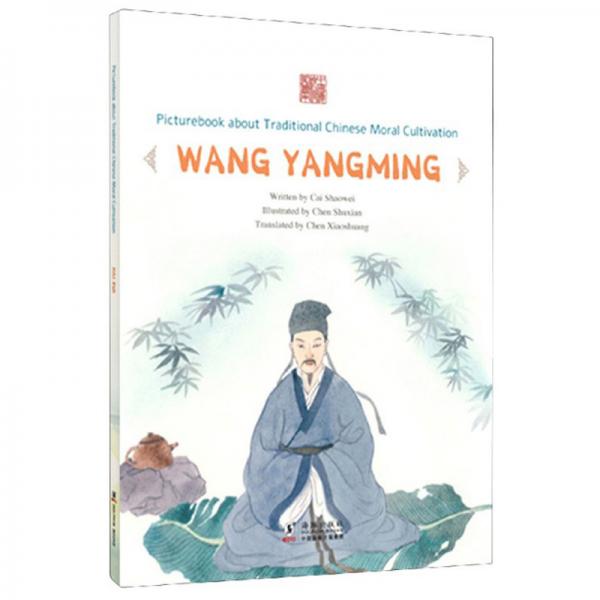 知行合一：王陽明/中國傳統(tǒng)修身故事繪本