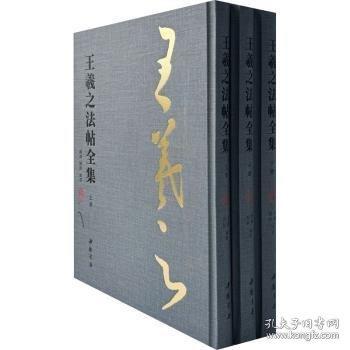 王羲之法帖全集