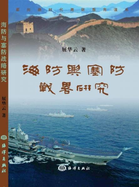 海防與塞防戰(zhàn)略研究