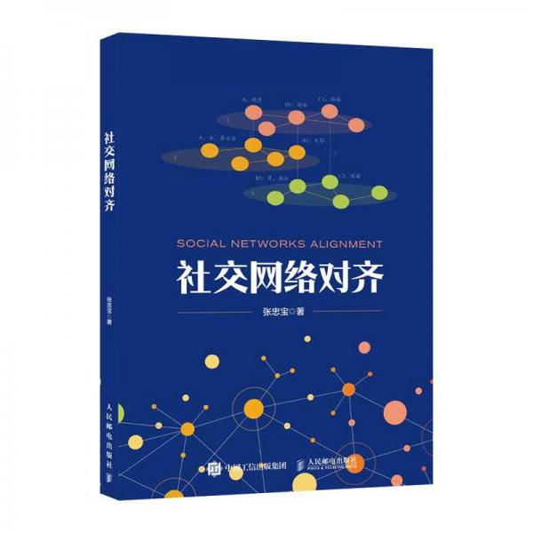 社交網(wǎng)絡(luò)對(duì)齊