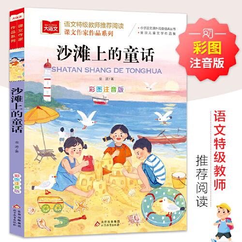 沙滩上的童话 彩图注音版 儿童文学 一二三年级课外阅读书世界经典文学 少儿名著童话故事书 大语文课文作家作品系列