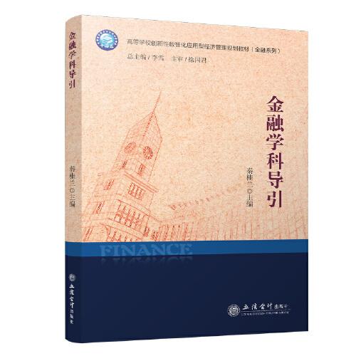 金融學(xué)科導(dǎo)引