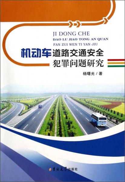 機動車道路交通安全犯罪問題研究