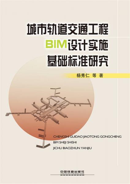 城市軌道交通工程BIM設計實施基礎標準研究