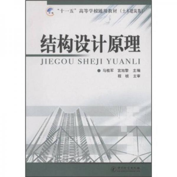 結(jié)構(gòu)設(shè)計(jì)原理