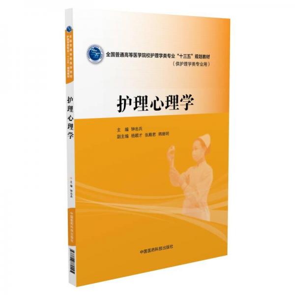 護(hù)理心理學(xué)