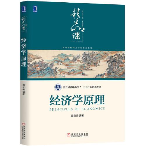 經(jīng)濟(jì)學(xué)原理