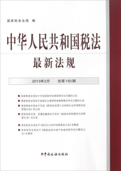 中华人民共和国税法最新法规（2013年2月·总第193期）