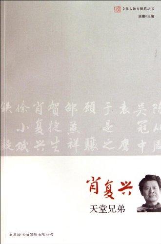 肖復(fù)興:天堂兄弟
