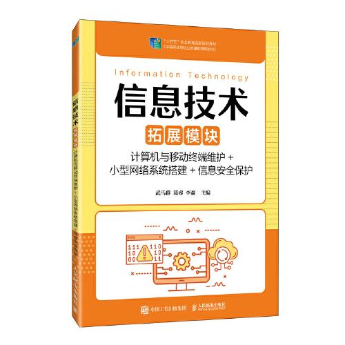 信息技术（拓展模块）（计算机与移动终端维护+小型网络系统搭建+信息安全保护）