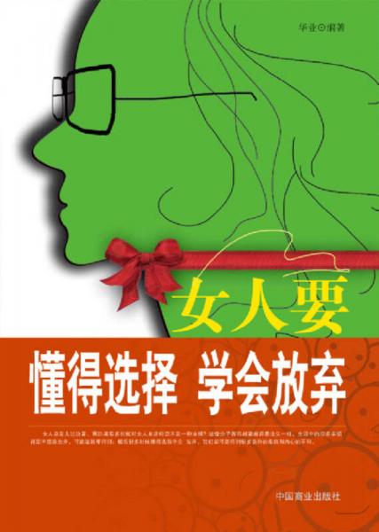 女人要懂得选择，学会放弃北京华业文化有限公司