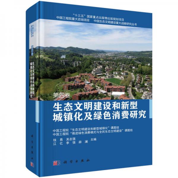 生态文明建设和新型城镇化及绿色消费研究  第四卷