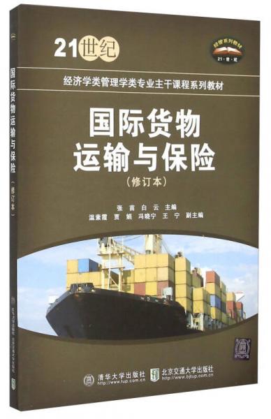 国际货物运输与保险(修订本21世纪经济学类管理学类专业主干课程系列教材)