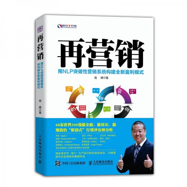 再營銷：用NLP突破性營銷系統(tǒng)構建全新盈利模式