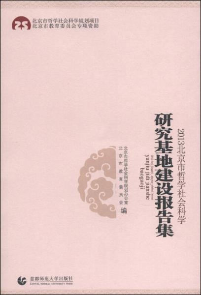 2013北京市哲学社会科学研究基地建设报告集