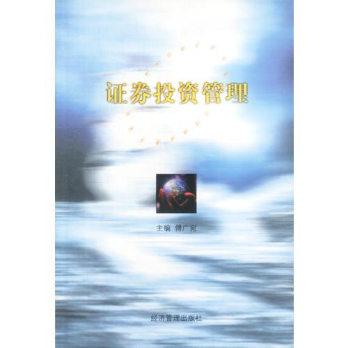 證券投資管理