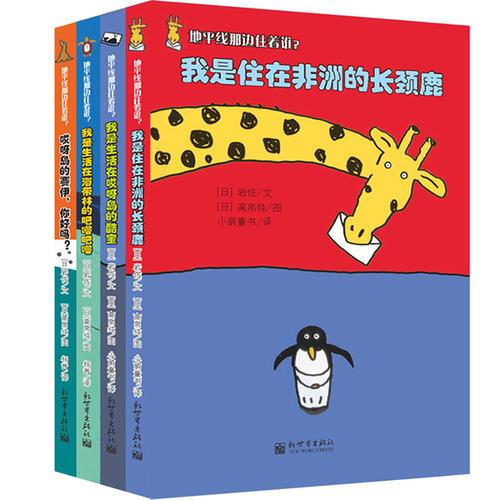 小萌童书：地平线那边住着谁？（全4册）沟通：发现更大的世界；5-8岁桥梁阅读。