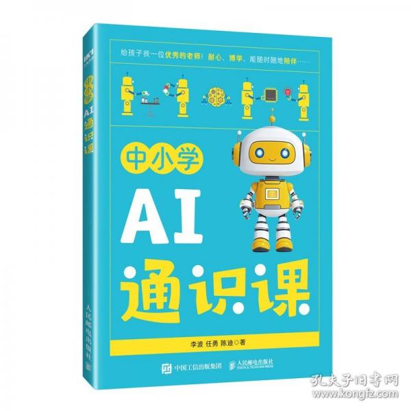 中小学AI通识课