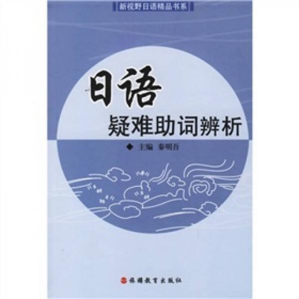 新视野日语精品书系：日语疑难助词辨析