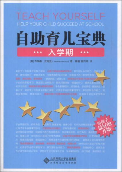 自助育兒寶典：入學期