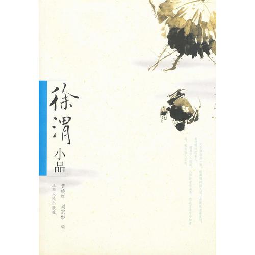 徐渭小品