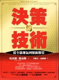 決策的技術(shù) : 