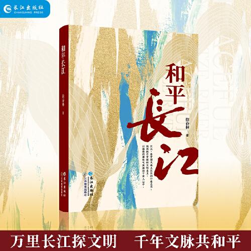 和平長(zhǎng)江