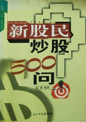 新股民炒股500問