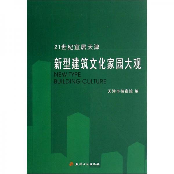 21世纪宜居天津：新型建筑文化家园大观