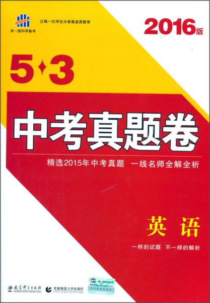 曲一线科学备考·5·3中考真题卷：英语（2016版）