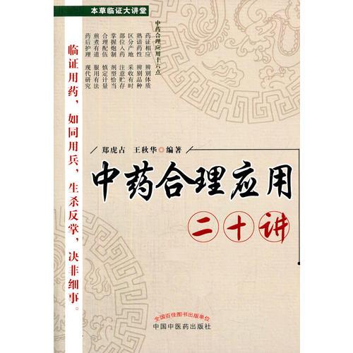 中藥合理應(yīng)用二十講