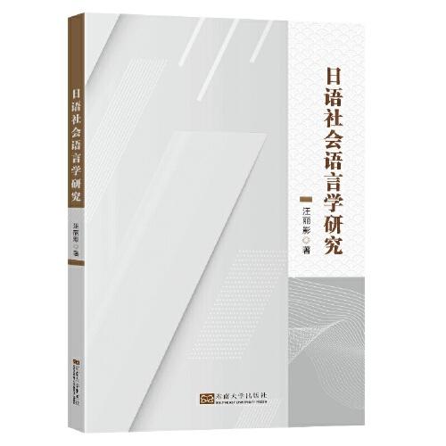 日語社會語言學(xué)研究