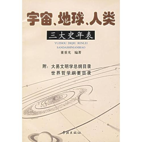 宇宙、地球、人类三大史年表