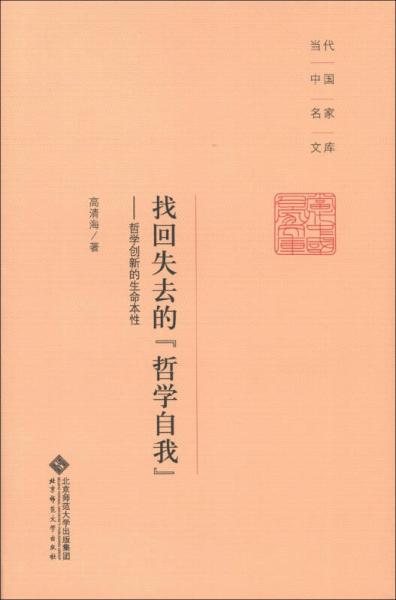 当代中国名家文库·找回失去的“哲学自我”：哲学创新的生命本性