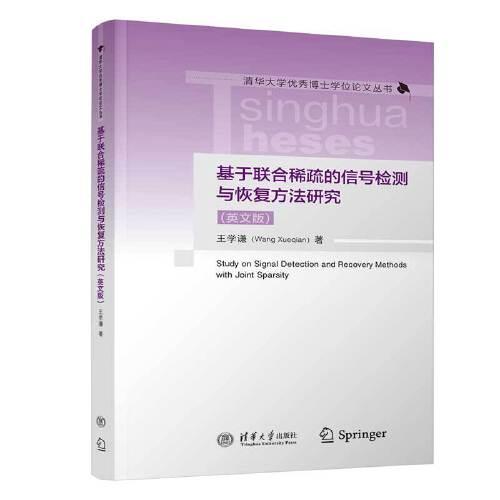 基于聯(lián)合稀疏的信號檢測與恢復方法研究（英文版）