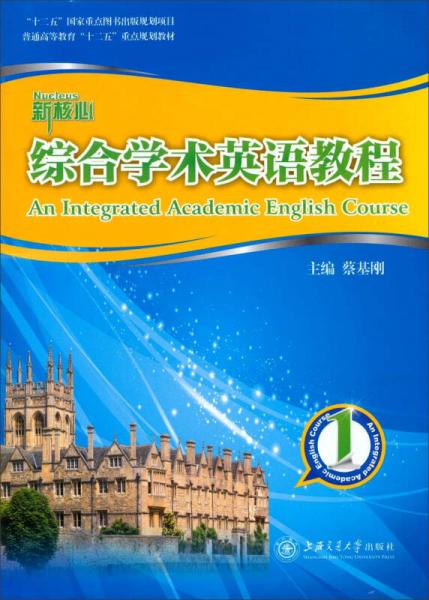 新核心综合学术英语教程（1）/普通高等教育“十二五”重点规划教材