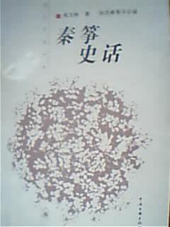 秦箏史話