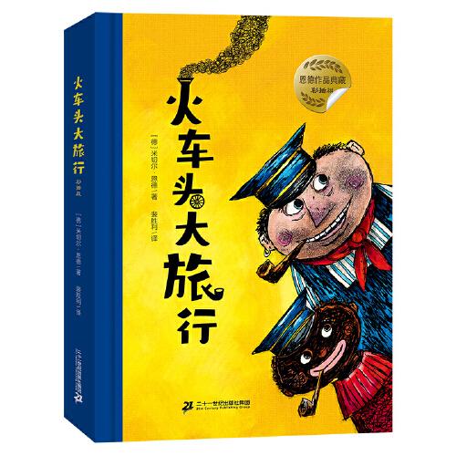 火车头大旅行（彩插版）米切尔˙恩德大奖作品