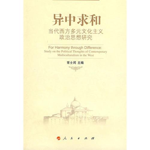异中求和：当代西方多元文化主义政治思想研究