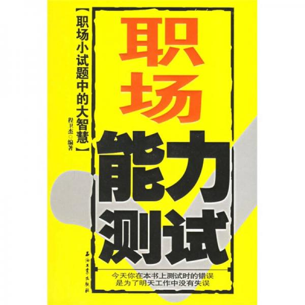 職場能力測試：職場小試題中的大智慧