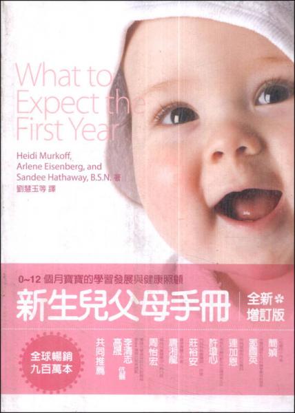 新生兒父母手冊(cè)-0~12個(gè)月寶寶的學(xué)習(xí)發(fā)展與健康照顧
