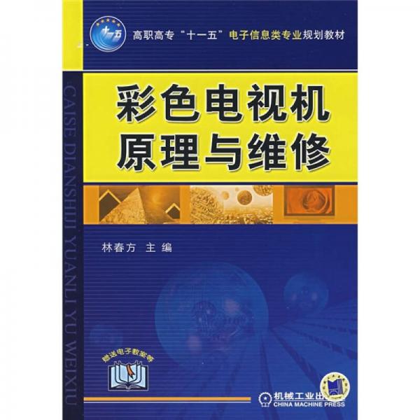 彩色電視機(jī)原理與維修