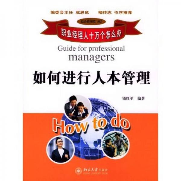 如何進(jìn)行人本管理
