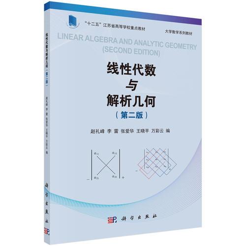 線性代數(shù)與解析幾何（第二版）