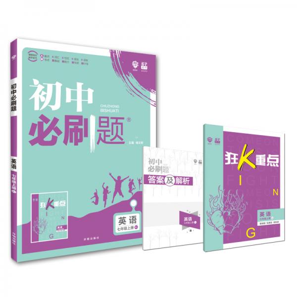 理想树2020版初中必刷题英语七年级上册RJ人教版配狂K重点