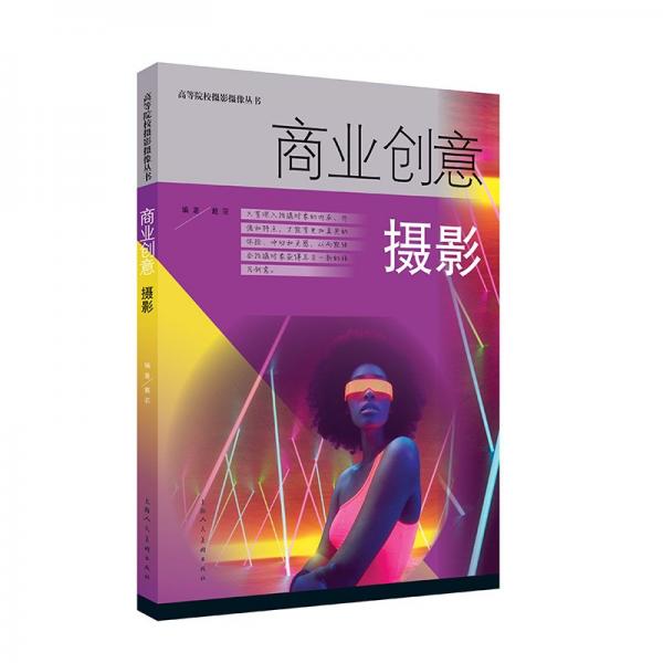 商業(yè)創(chuàng)意攝影 戴菲 編