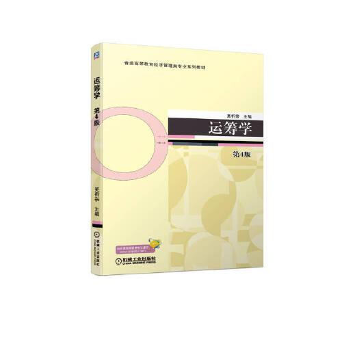 運(yùn)籌學(xué) 第4版