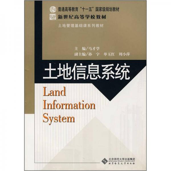 土地信息系統(tǒng)/土地管理基礎課系列教材·普通高等教育十一五國家級規(guī)劃教材