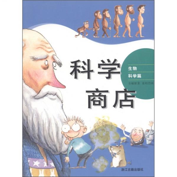 科學(xué)商店(生物科學(xué)篇)